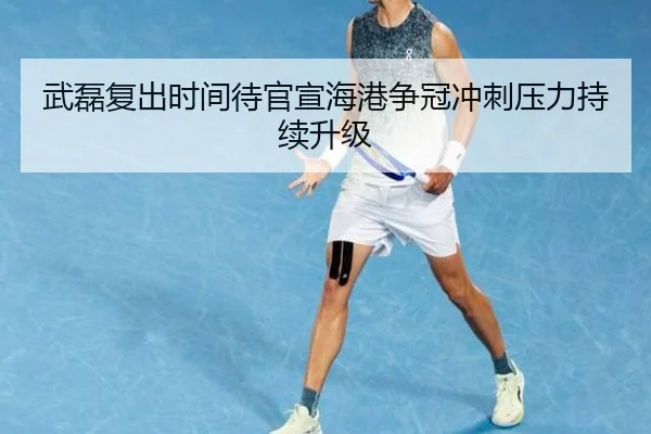 武磊复出时间待官宣海港争冠冲刺压力持续升级