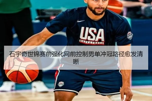 石宇奇世锦赛前强化网前控制男单冲冠路径愈发清晰
