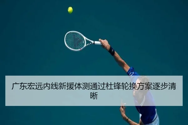 广东宏远内线新援体测通过杜锋轮换方案逐步清晰